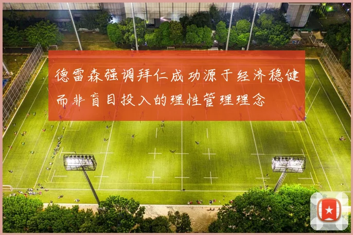 德雷森强调拜仁成功源于经济稳健而非盲目投入的理性管理理念