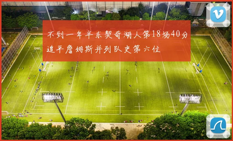 不到一年半东契奇湖人第18场40分追平詹姆斯并列队史第六位