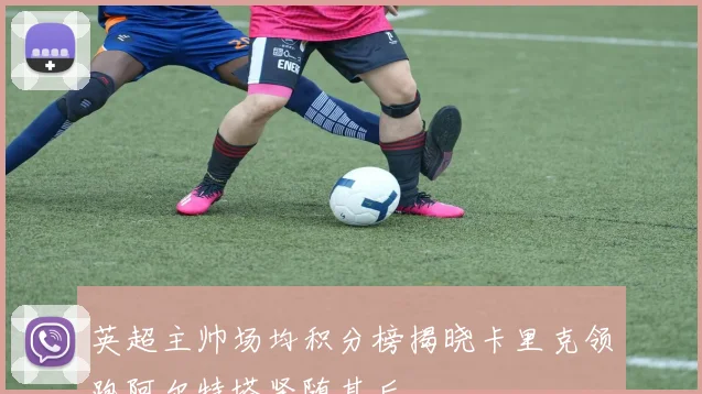 英超主帅场均积分榜揭晓卡里克领跑阿尔特塔紧随其后