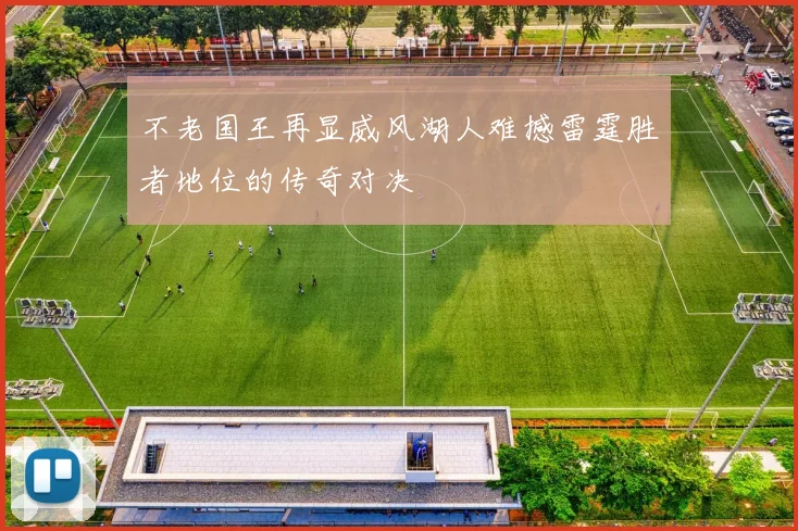 不老国王再显威风湖人难撼雷霆胜者地位的传奇对决