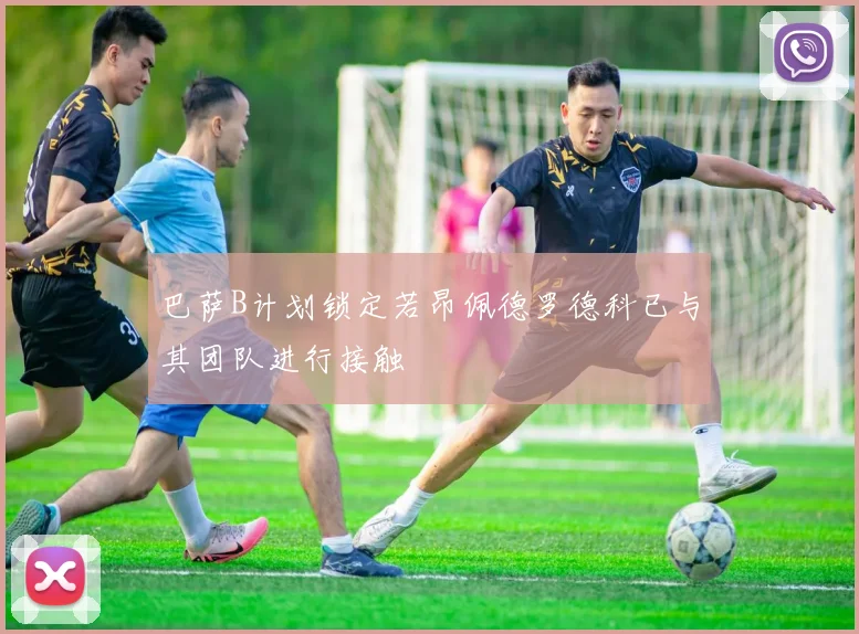 巴萨B计划锁定若昂佩德罗德科已与其团队进行接触