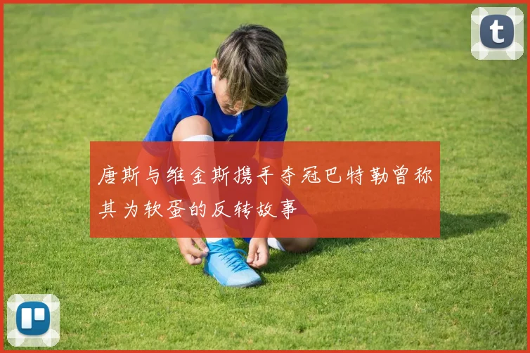 唐斯与维金斯携手夺冠巴特勒曾称其为软蛋的反转故事