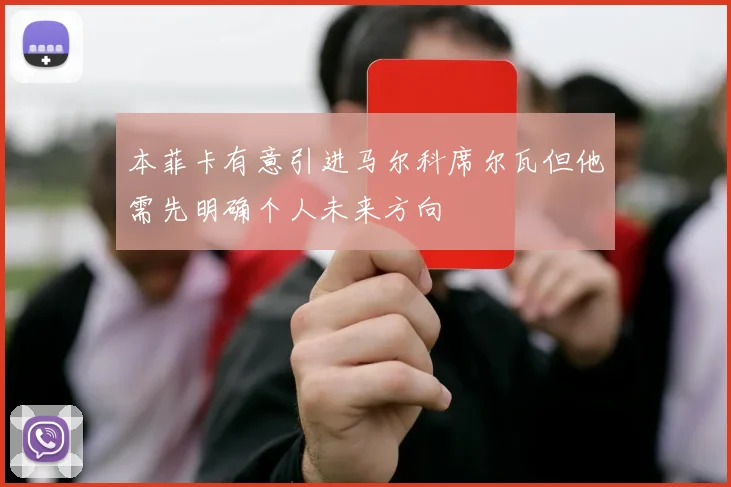 本菲卡有意引进马尔科席尔瓦但他需先明确个人未来方向