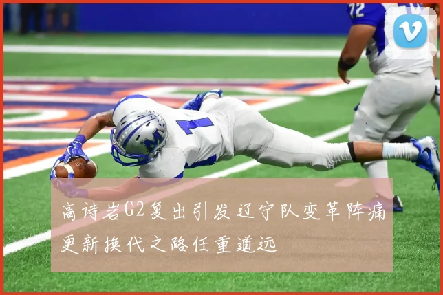 高诗岩G2复出引发辽宁队变革阵痛更新换代之路任重道远
