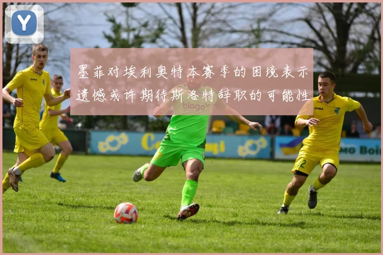 墨菲对埃利奥特本赛季的困境表示遗憾或许期待斯洛特辞职的可能性